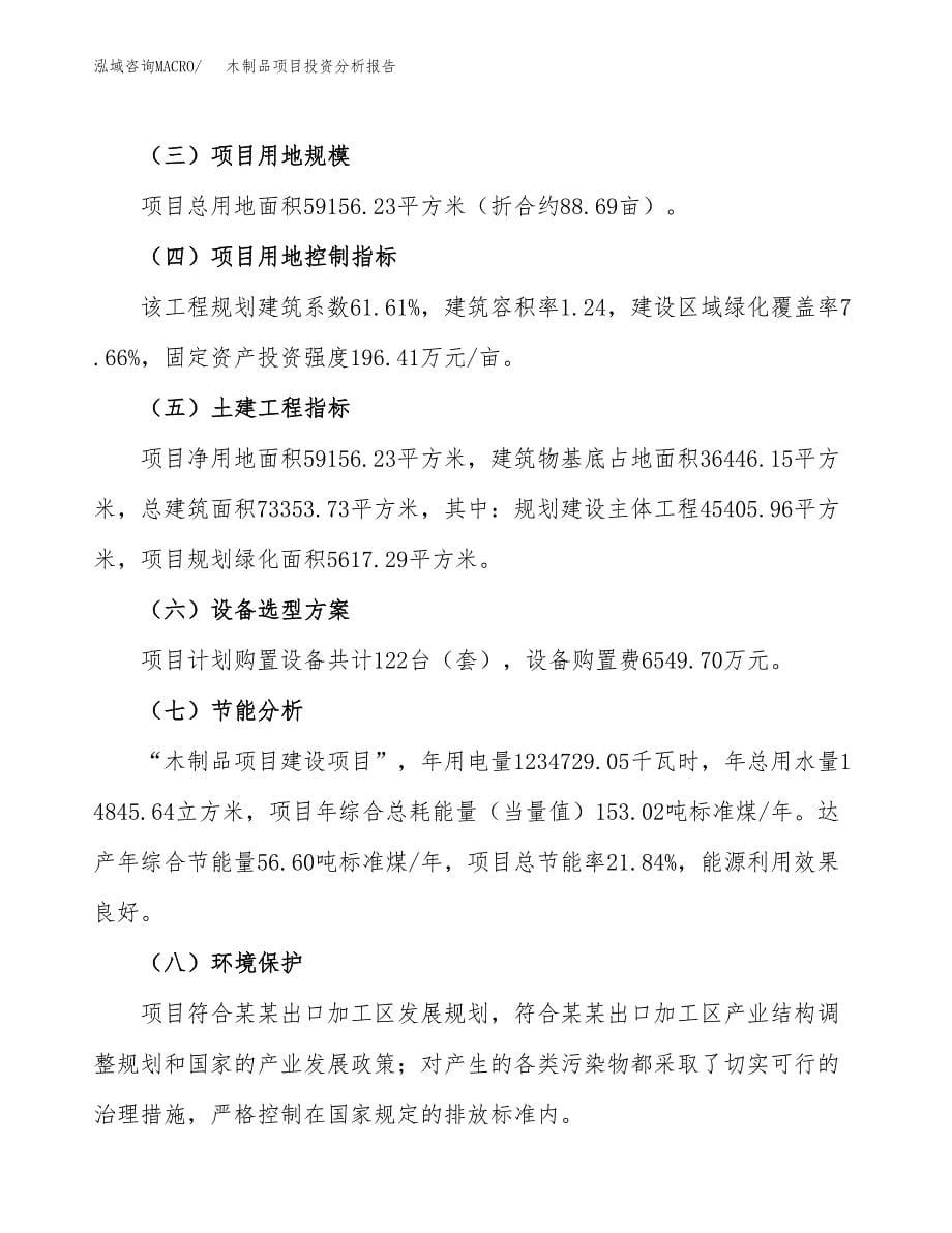 木制品项目投资分析报告（总投资21000万元）（89亩）_第5页