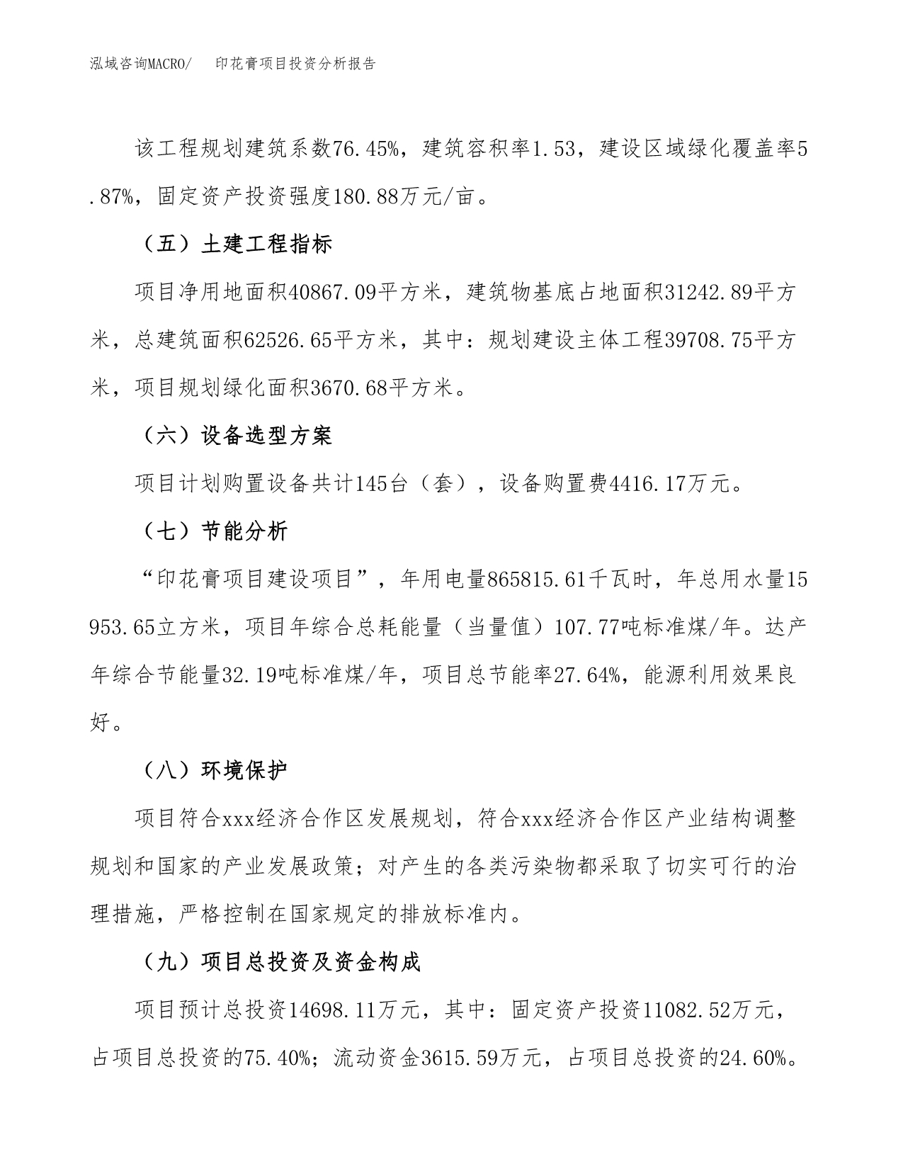 印花膏项目投资分析报告（总投资15000万元）（61亩）_第5页