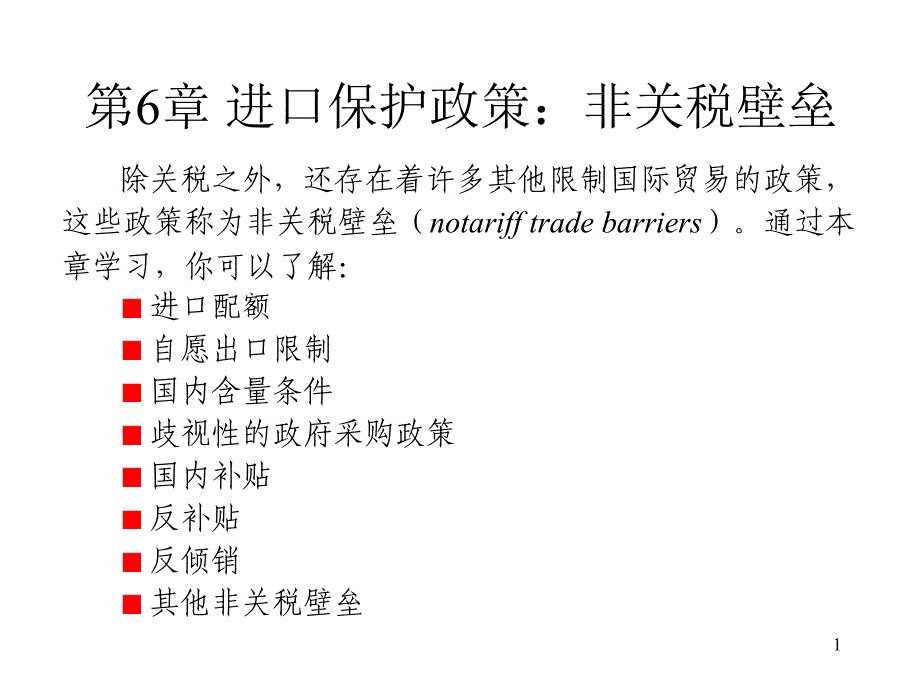 进口保护政策：非关税壁垒(ppt 33页)_第1页