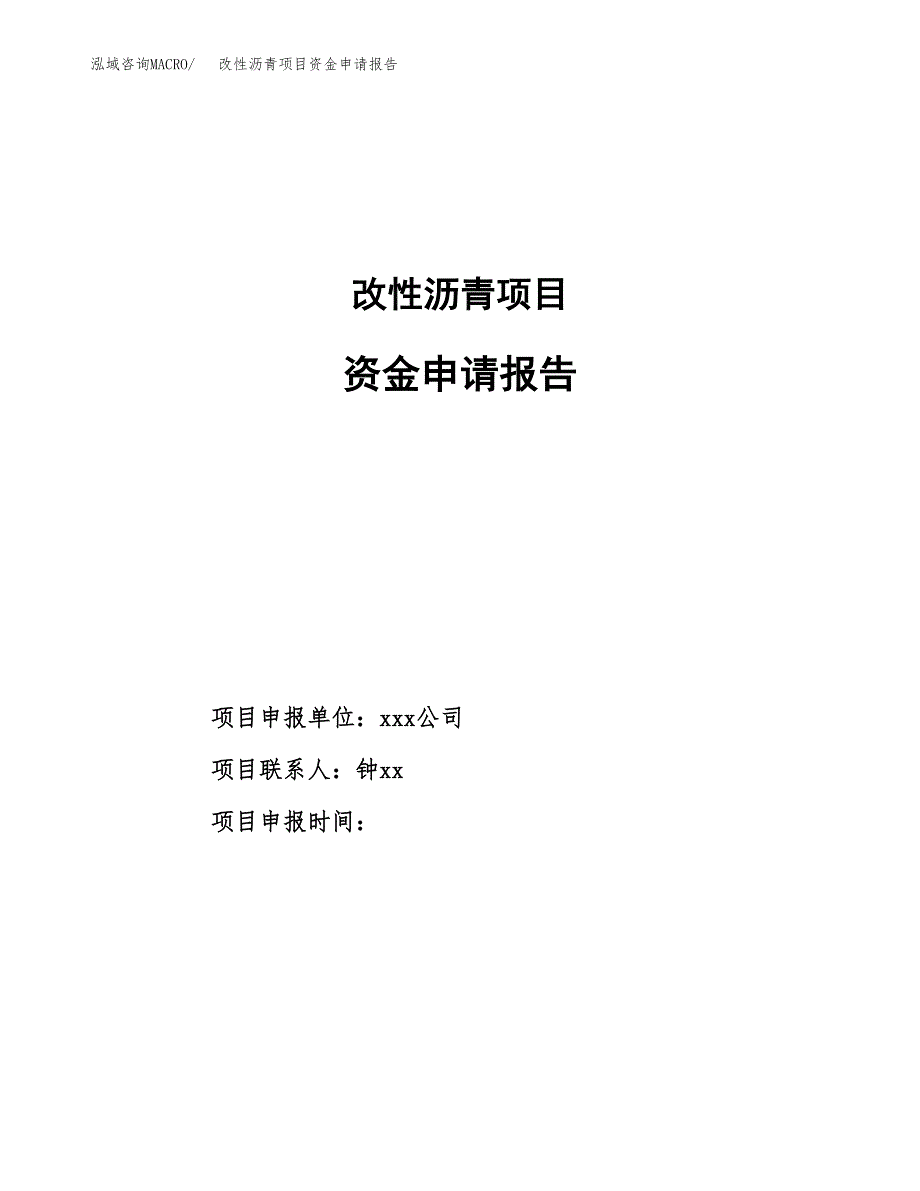 改性沥青项目资金申请报告 (1)_第1页