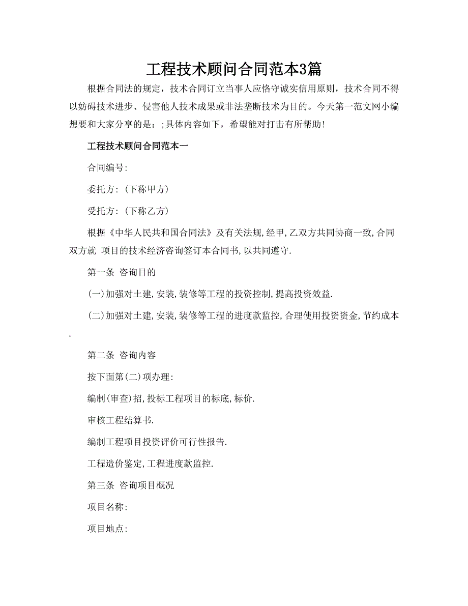 工程技术顾问合同范本3篇_第1页