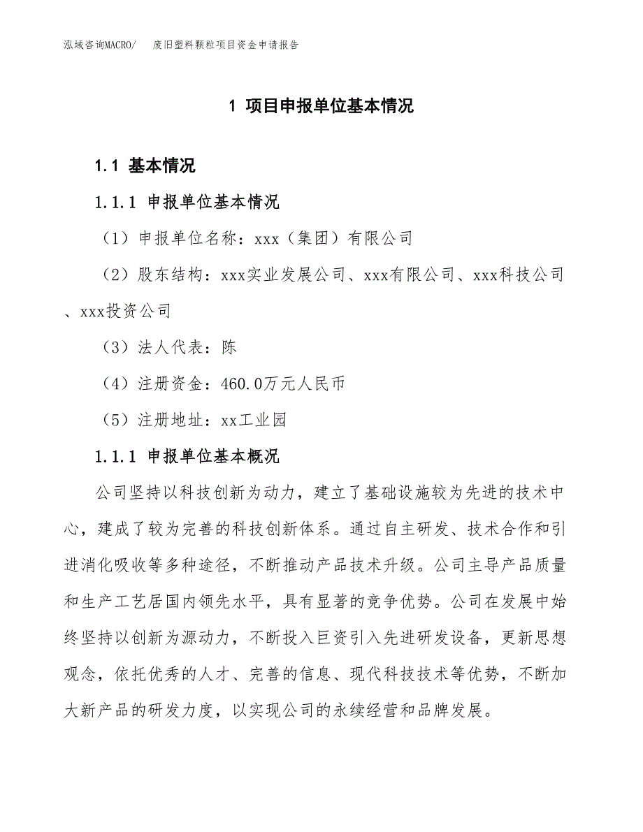 废旧塑料颗粒项目资金申请报告_第3页