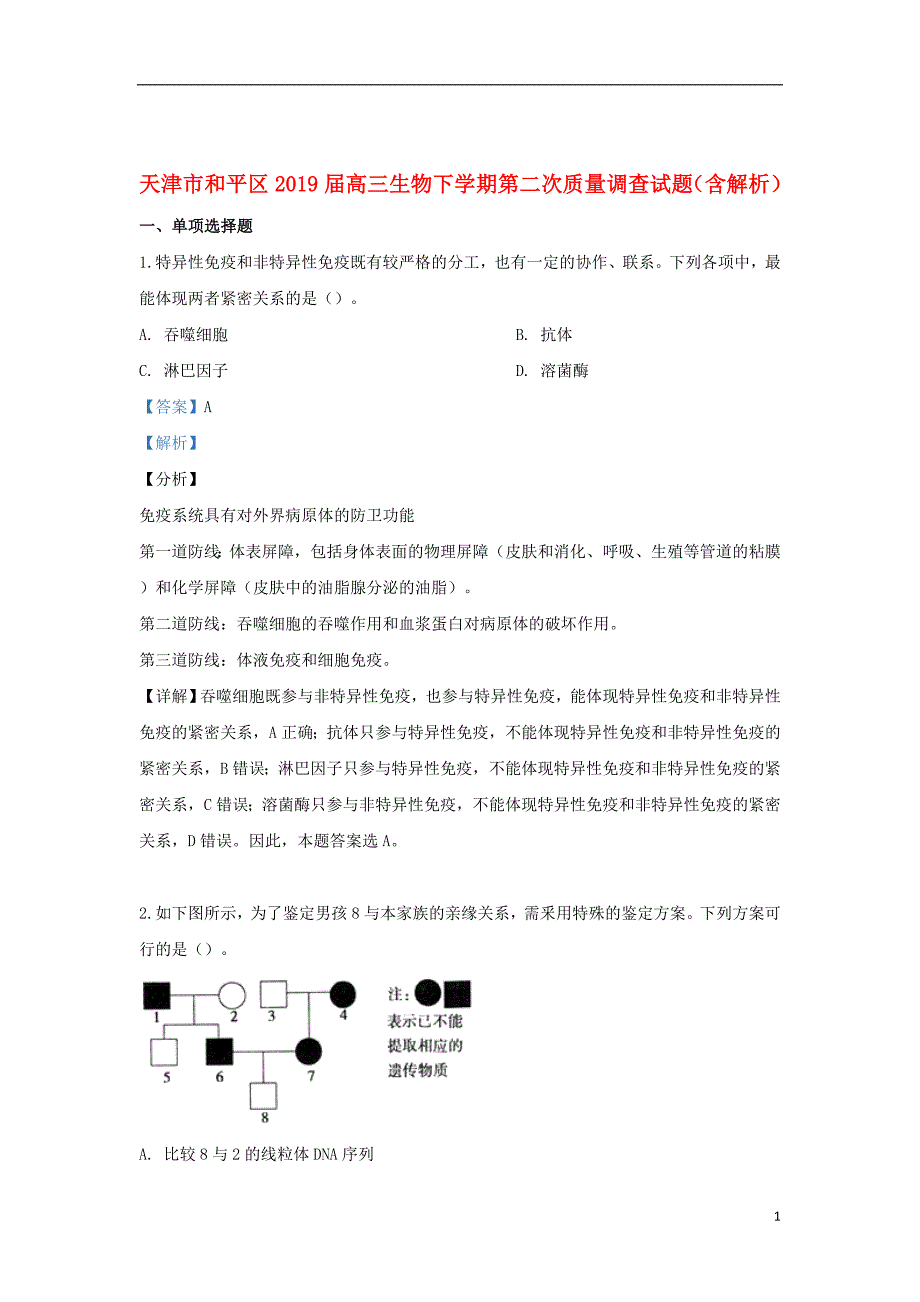 天津市和平区2019届高三生物下学期第二次质量调查试题（含解析）_第1页