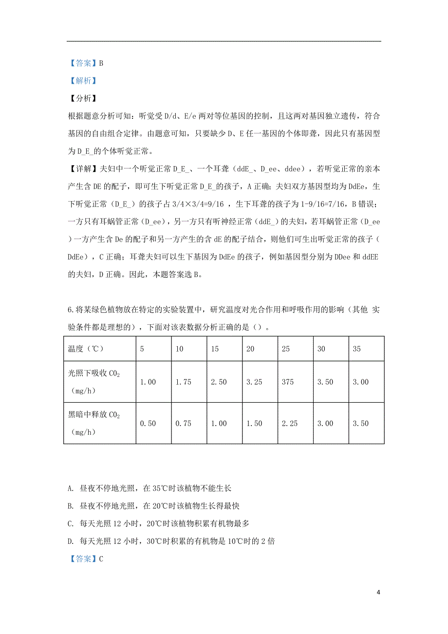 天津市和平区2019届高三生物下学期第二次质量调查试题（含解析）_第4页