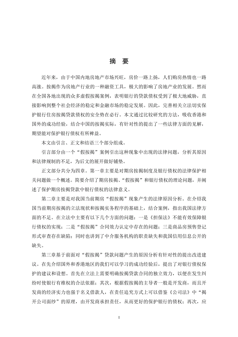 期房“假按揭”贷款中银行债权保护法律研究_第2页