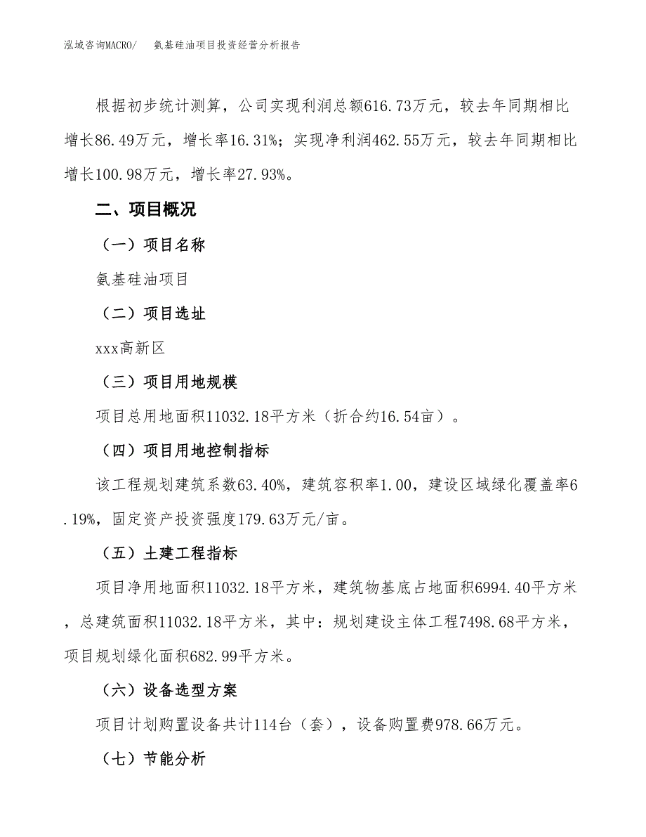 氨基硅油项目投资经营分析报告模板.docx_第3页