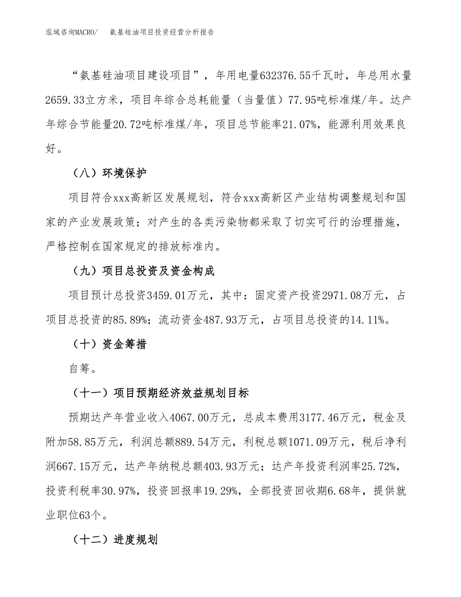 氨基硅油项目投资经营分析报告模板.docx_第4页