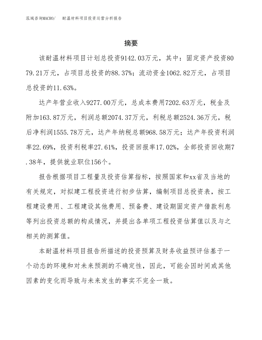 耐温材料项目投资运营分析报告参考模板.docx_第2页