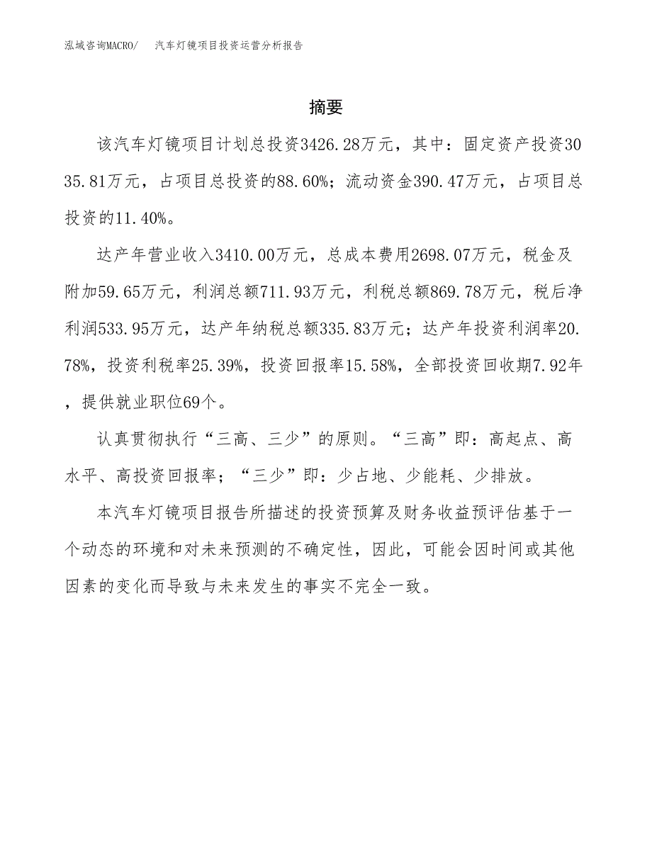 汽车灯镜项目投资运营分析报告参考模板.docx_第2页