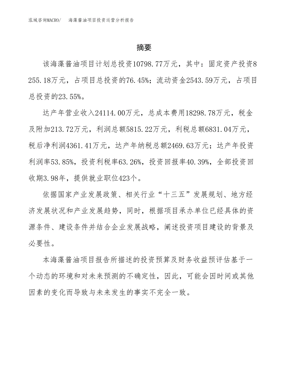 海藻酱油项目投资运营分析报告参考模板.docx_第2页