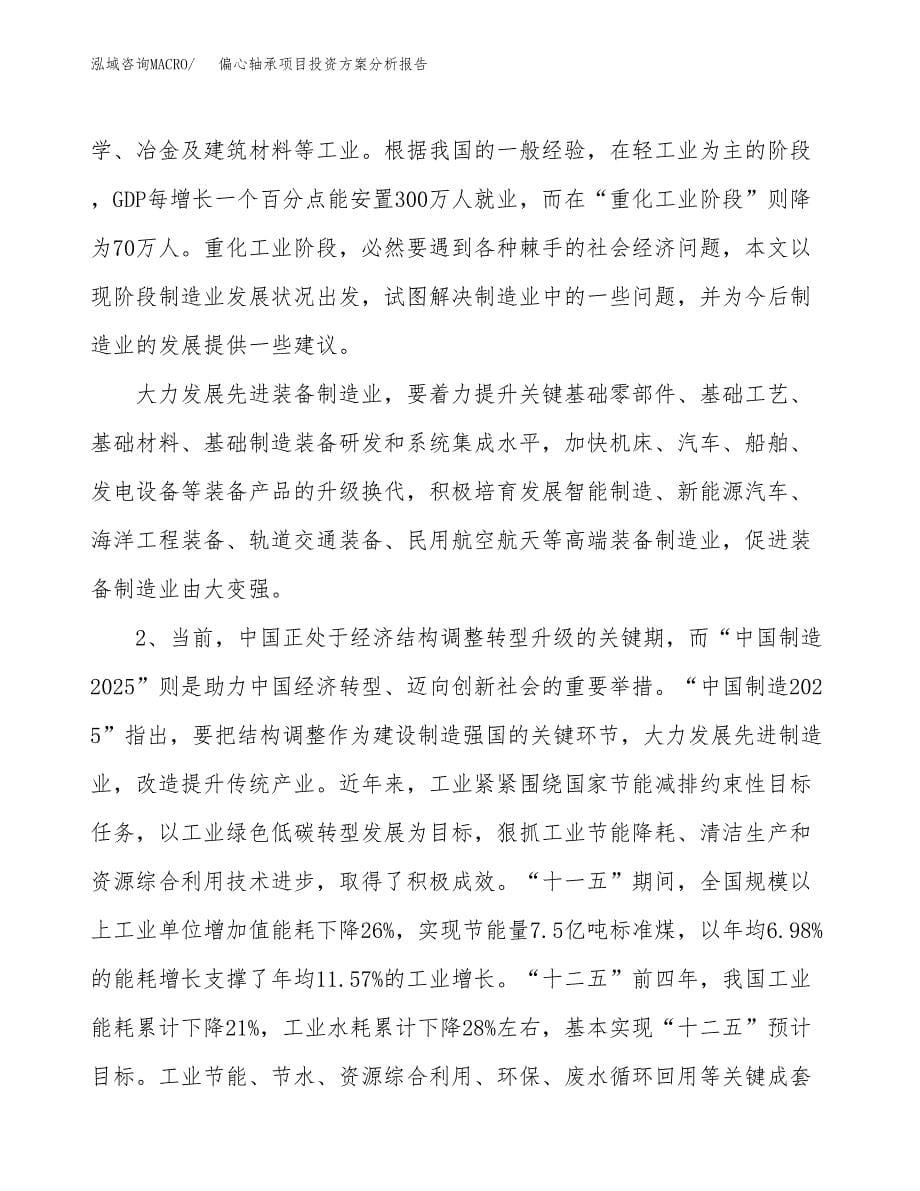 偏心轴承项目投资方案分析报告.docx_第5页