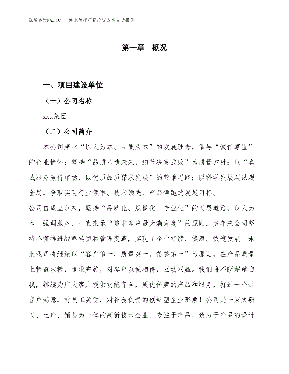 磨床丝杆项目投资方案分析报告.docx_第1页