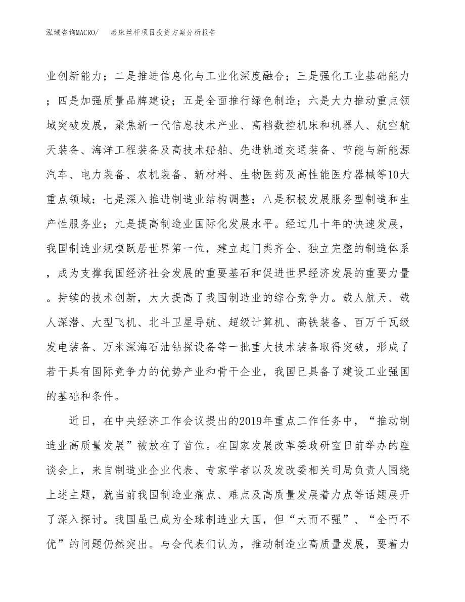 磨床丝杆项目投资方案分析报告.docx_第5页