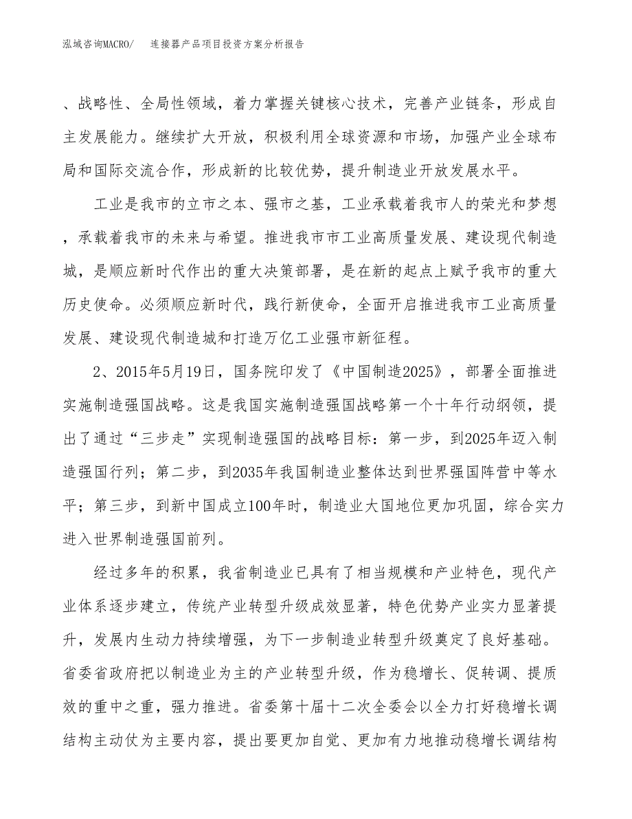 连接器产品项目投资方案分析报告.docx_第4页