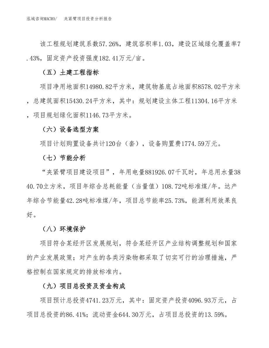 夹紧臂项目投资分析报告（总投资5000万元）（22亩）_第5页