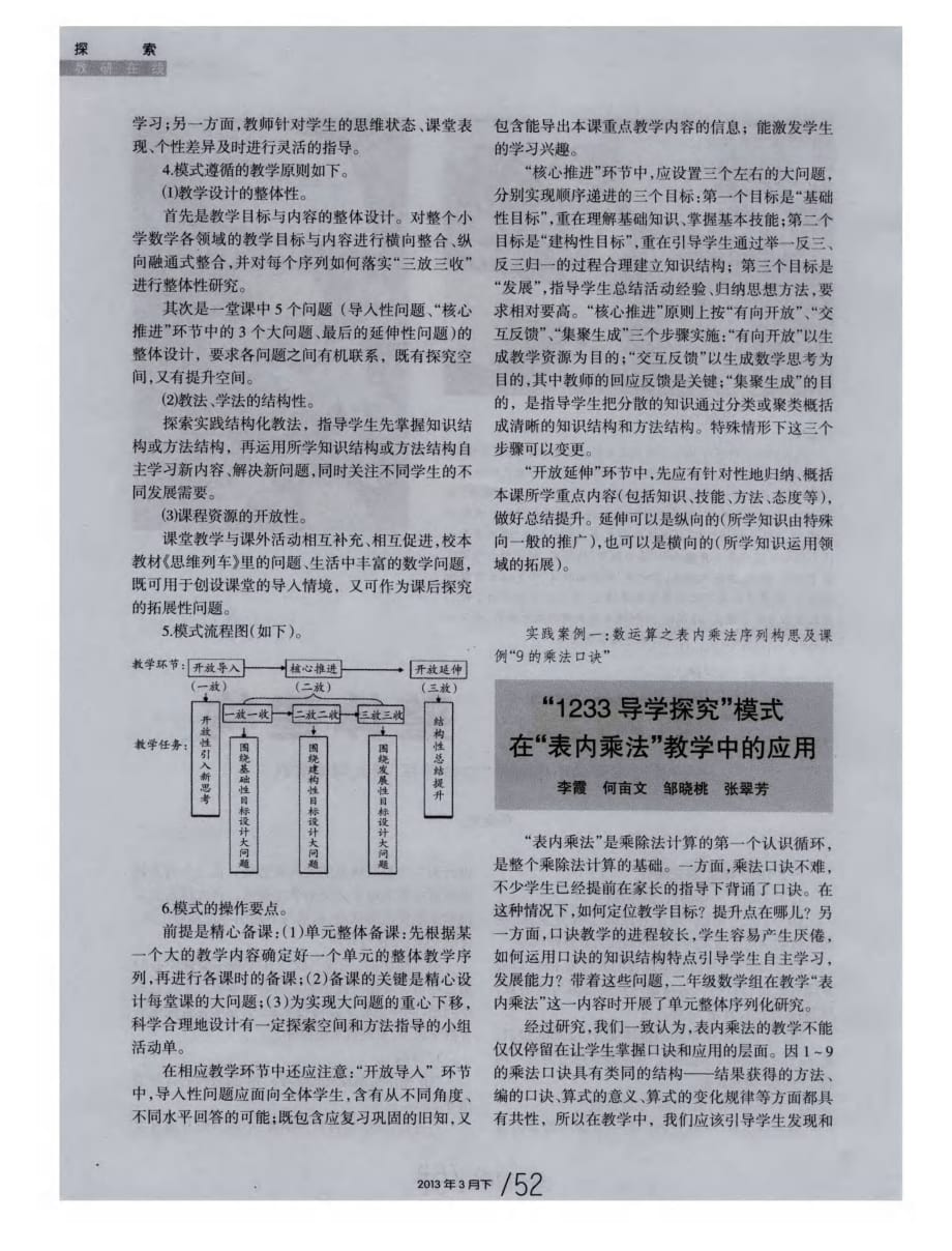 “1233导学探究”模式在“表内乘法”教学中的应用.pdf_第1页