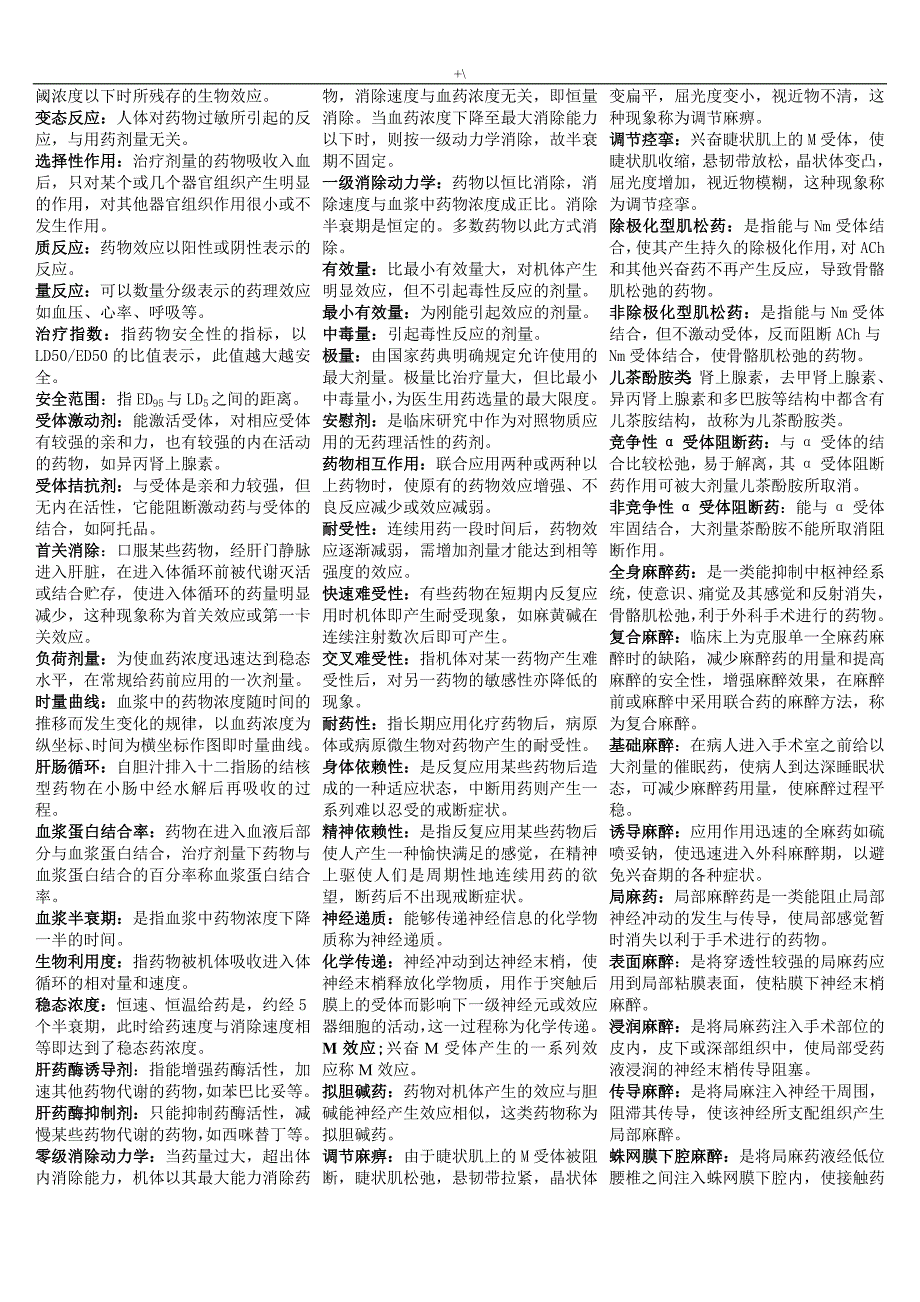 药理学重要材料汇总学习笔记全_第2页