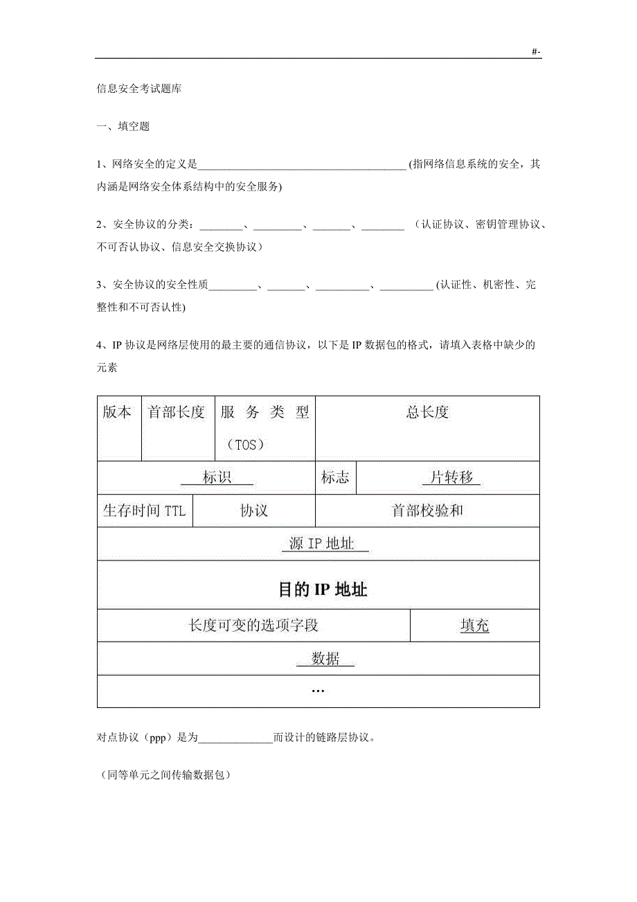 信息安全考试-资料题库_第1页