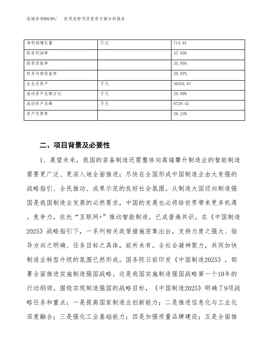 医用淀粉项目投资方案分析报告.docx_第4页