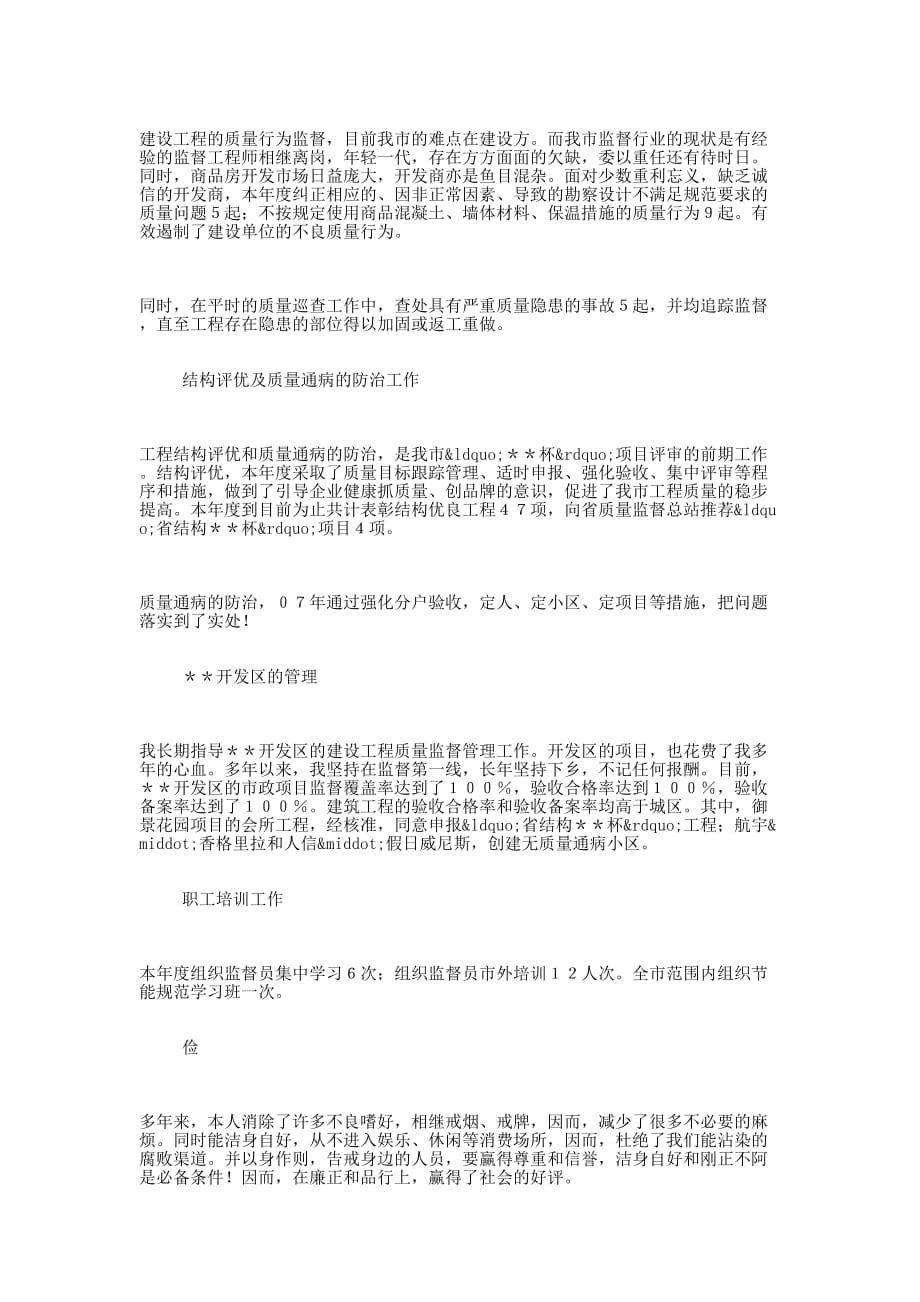 2014年优秀述职述廉 报告.docx_第4页