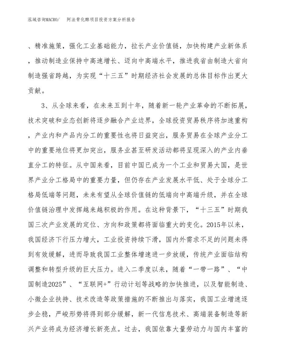 阿法骨化醇项目投资方案分析报告.docx_第5页