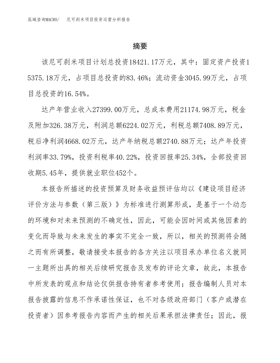 尼可刹米项目投资运营分析报告参考模板.docx_第2页