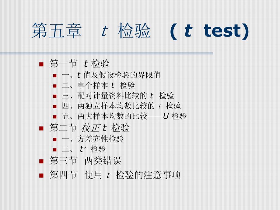 医学统计学(研究生)t检验第四讲_第1页