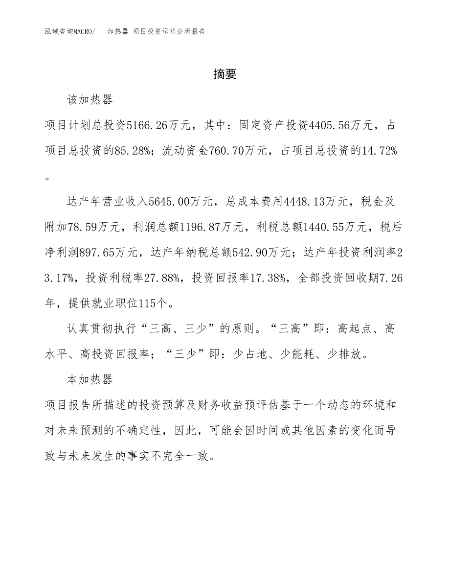 加热器 项目投资运营分析报告参考模板.docx_第2页