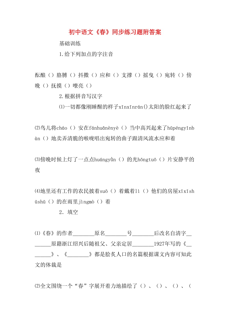 初中语文《春》同步练习题附答案_第1页