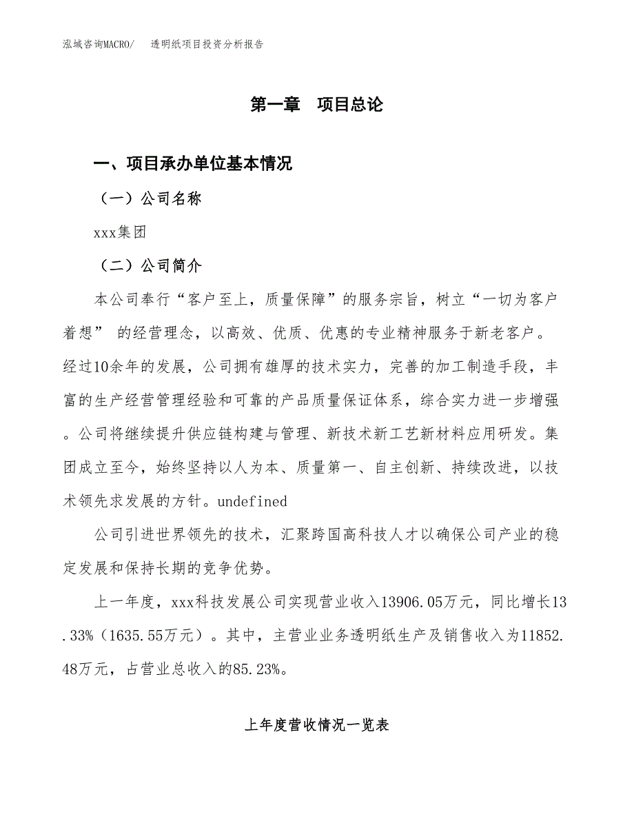 透明纸项目投资分析报告（总投资13000万元）（62亩）_第2页