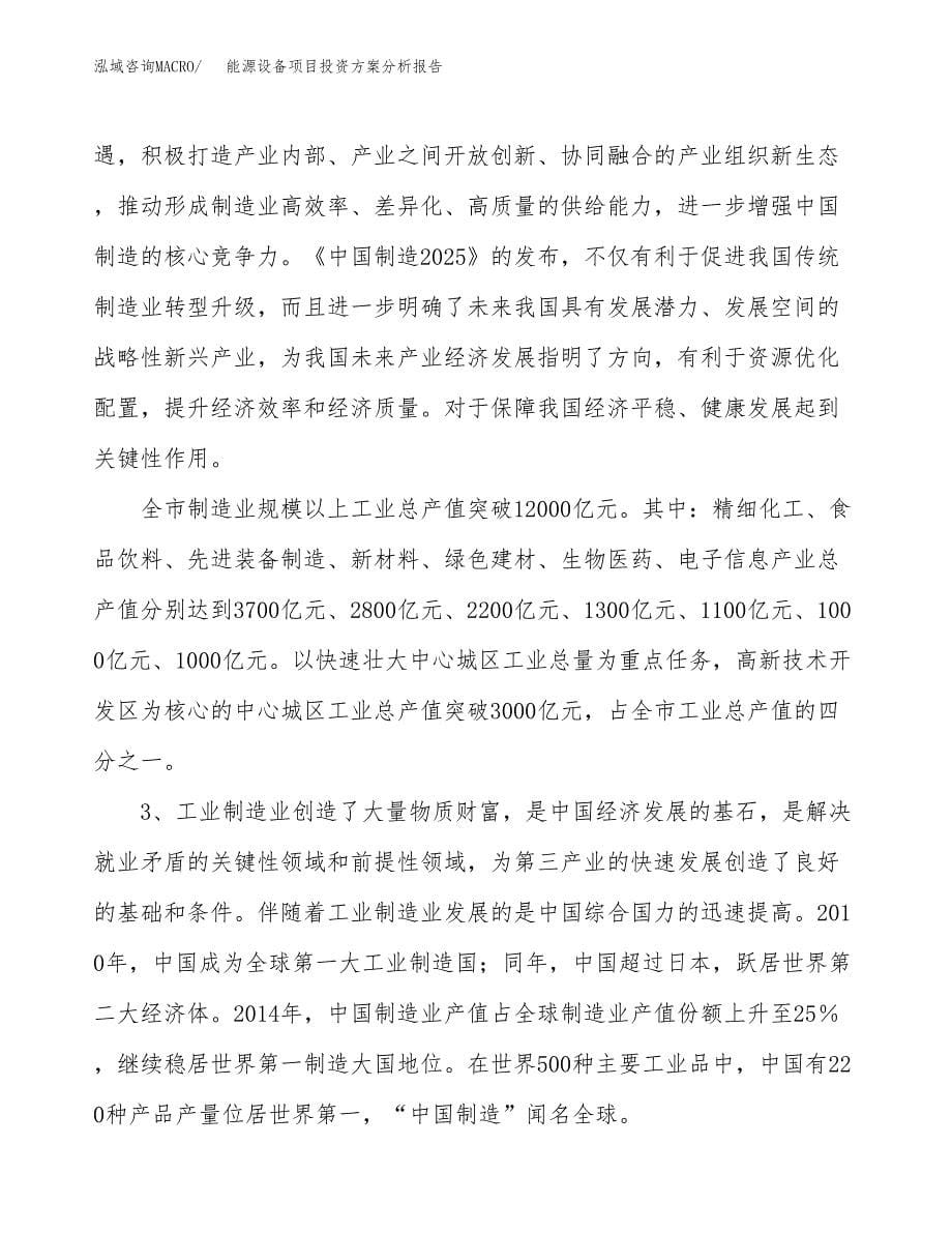 能源设备项目投资方案分析报告.docx_第5页