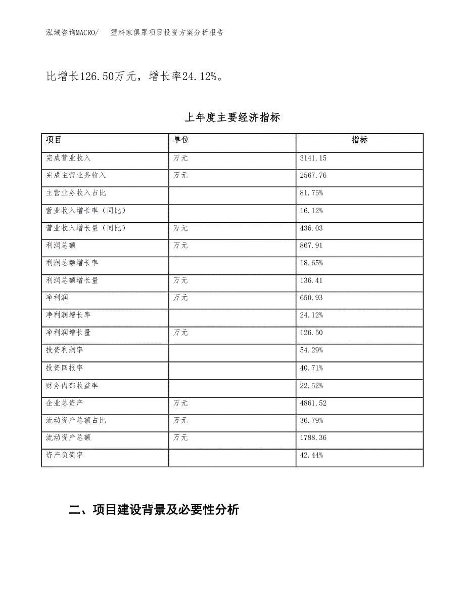 塑料家俱罩项目投资方案分析报告.docx_第3页