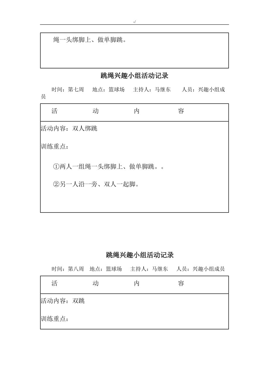 跳绳兴趣小组活动记录材料资料2013_第4页