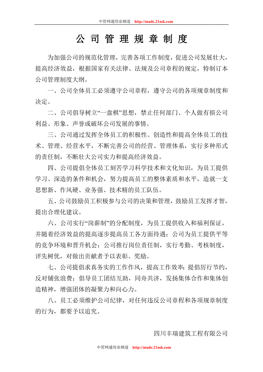 四川丰瑞建筑工程有限公司各部门管理规章制度(doc-16)_第1页