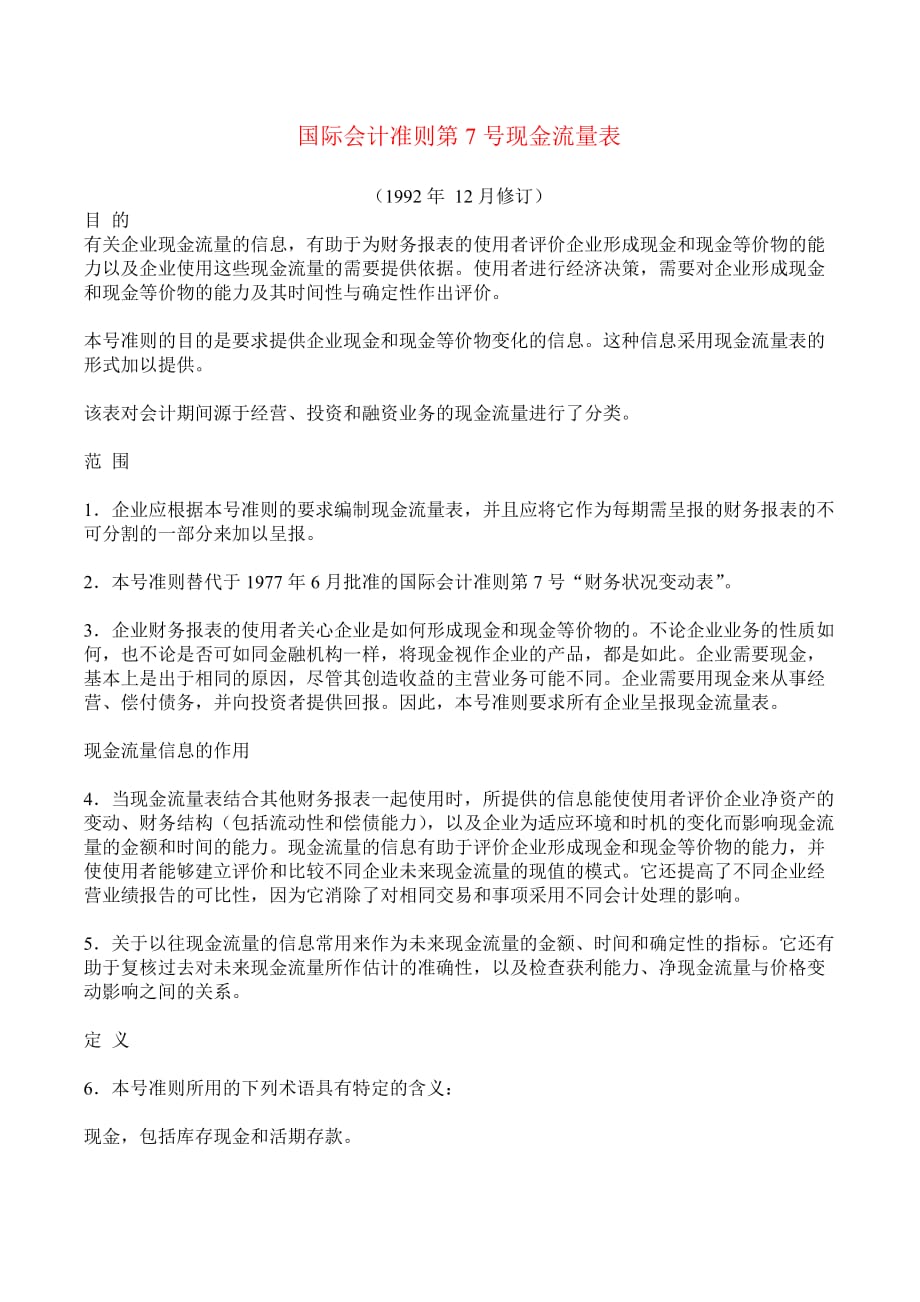 国际会计准则--现金流量表(doc 9页)_第1页