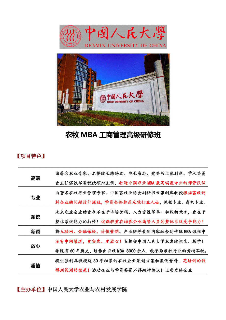 中国人民大学农牧企业MBA（工商管理硕士）高级研修班_第1页