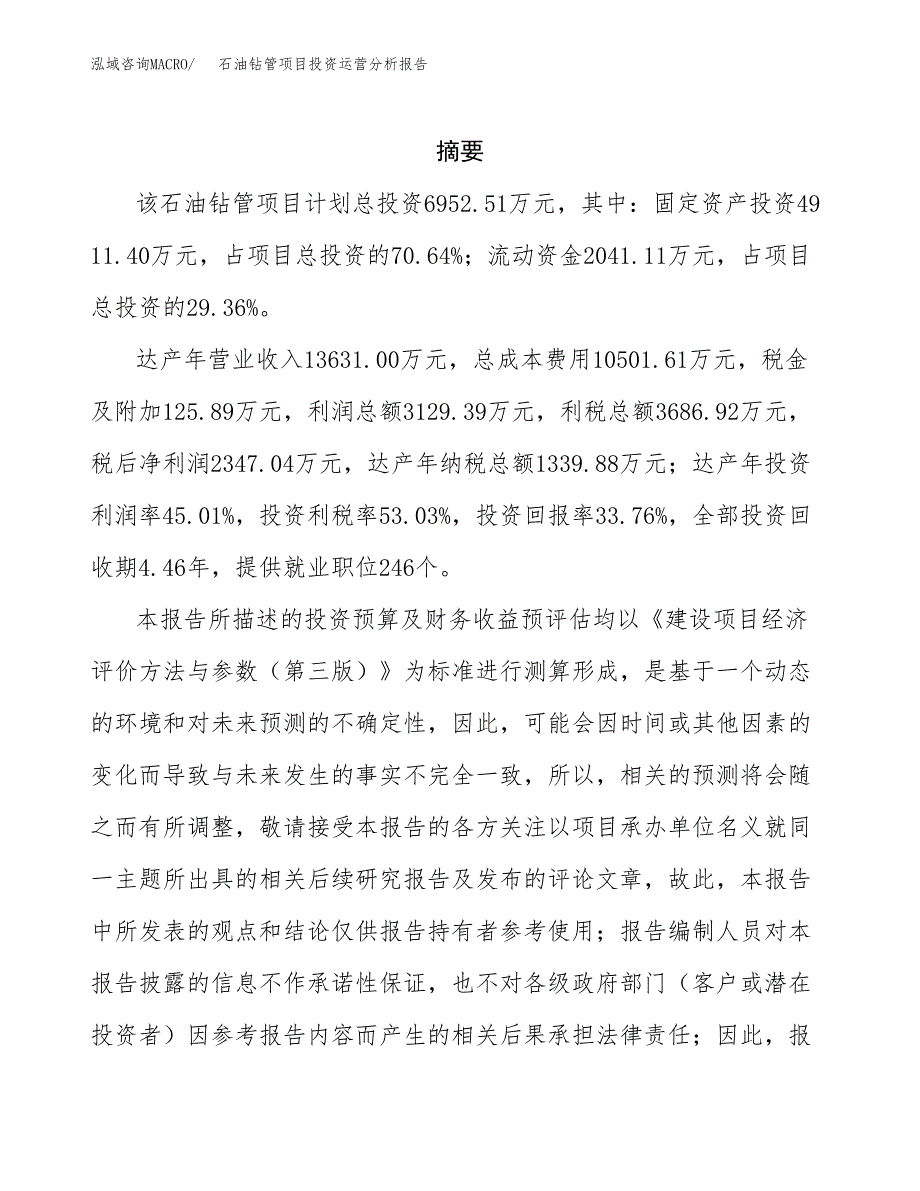 石油钻管项目投资运营分析报告参考模板.docx_第2页