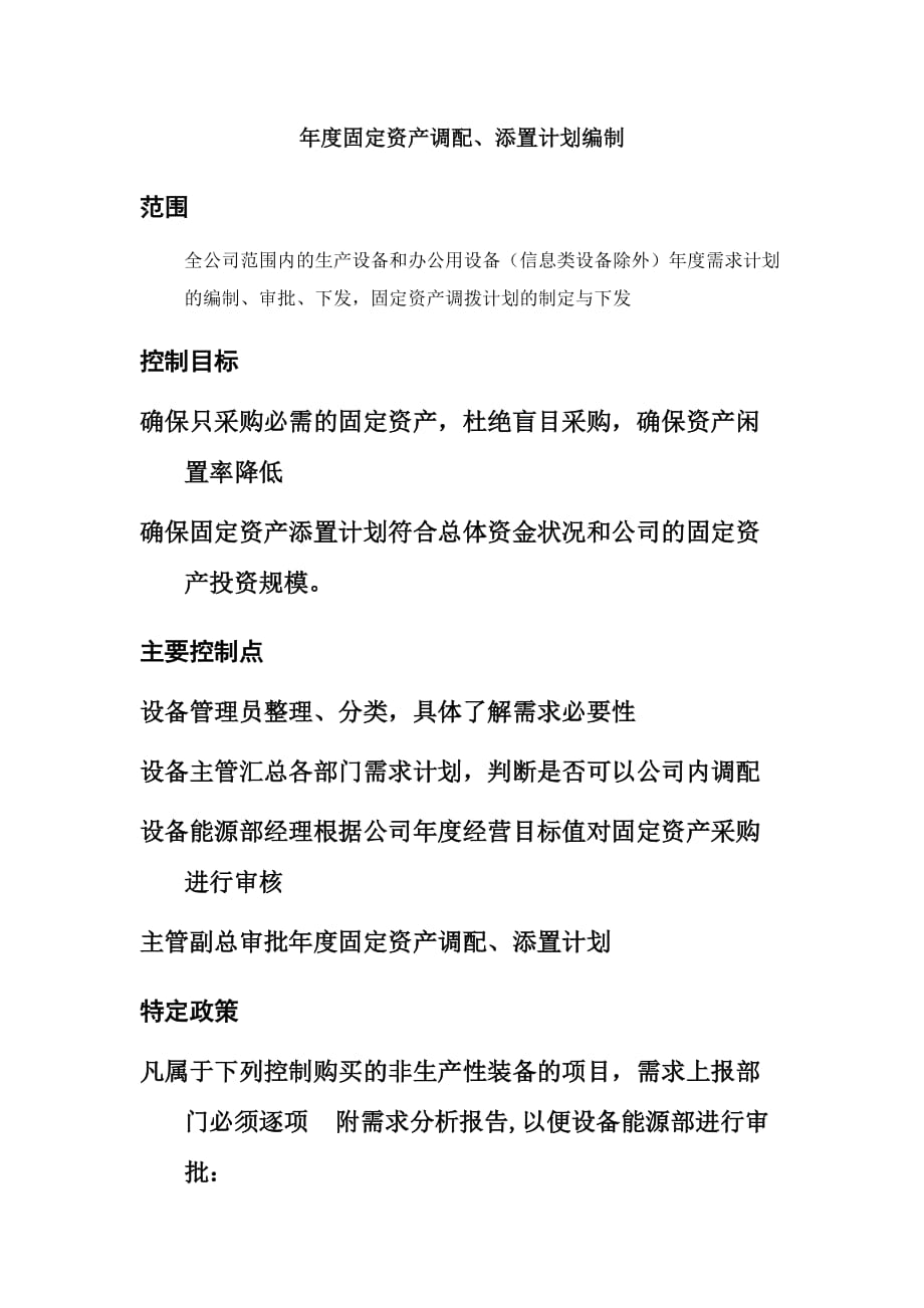 年度固定资产调配&添置计划编制(doc 4页)_第2页