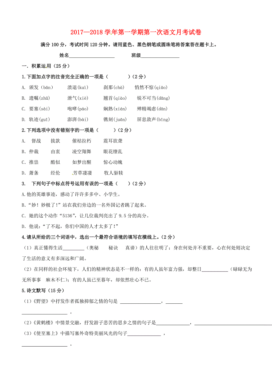 陕西省宝鸡市2017-2018学年八年级语文上学期第一次月考试题（含答案）_第1页