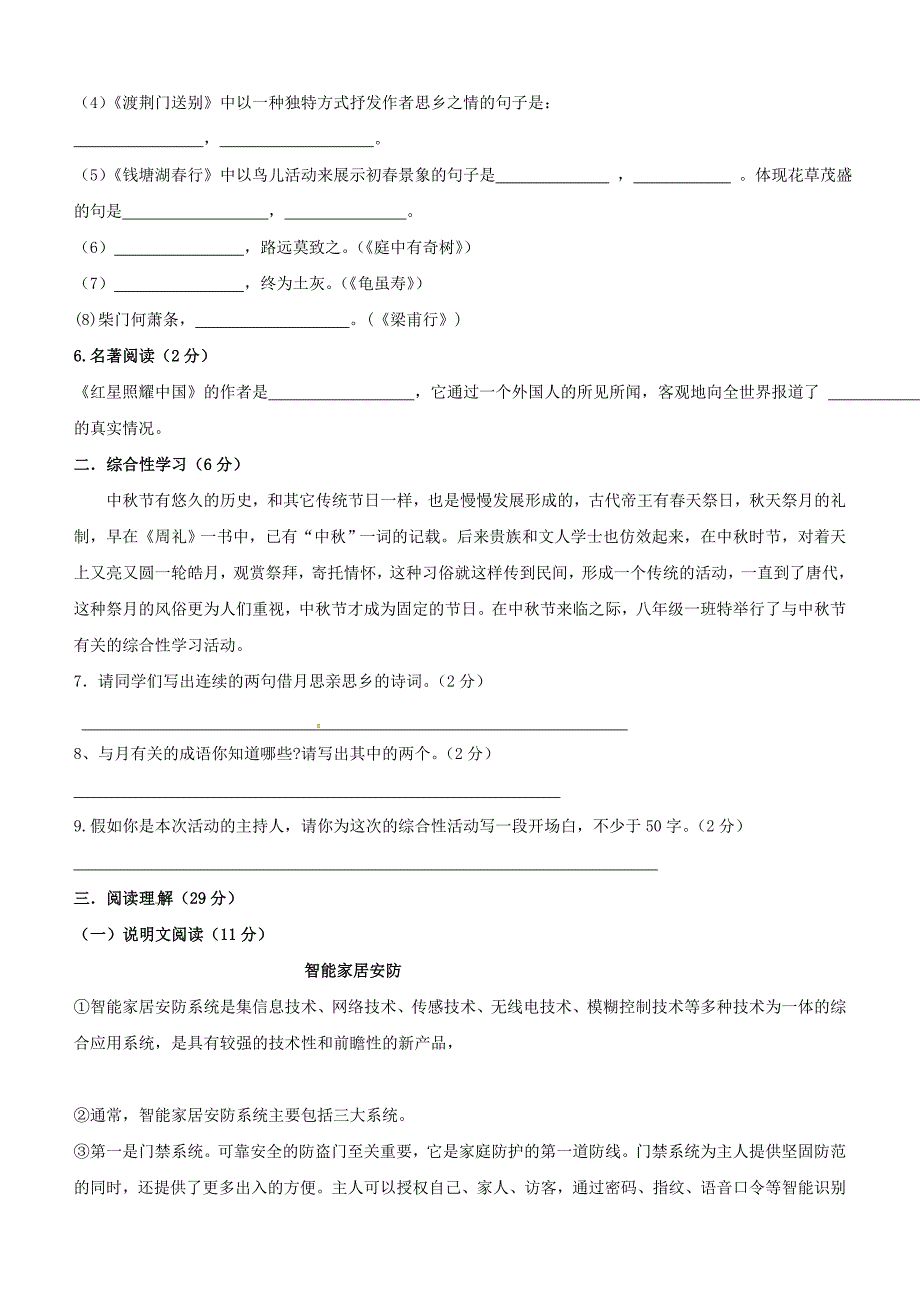 陕西省宝鸡市2017-2018学年八年级语文上学期第一次月考试题（含答案）_第2页