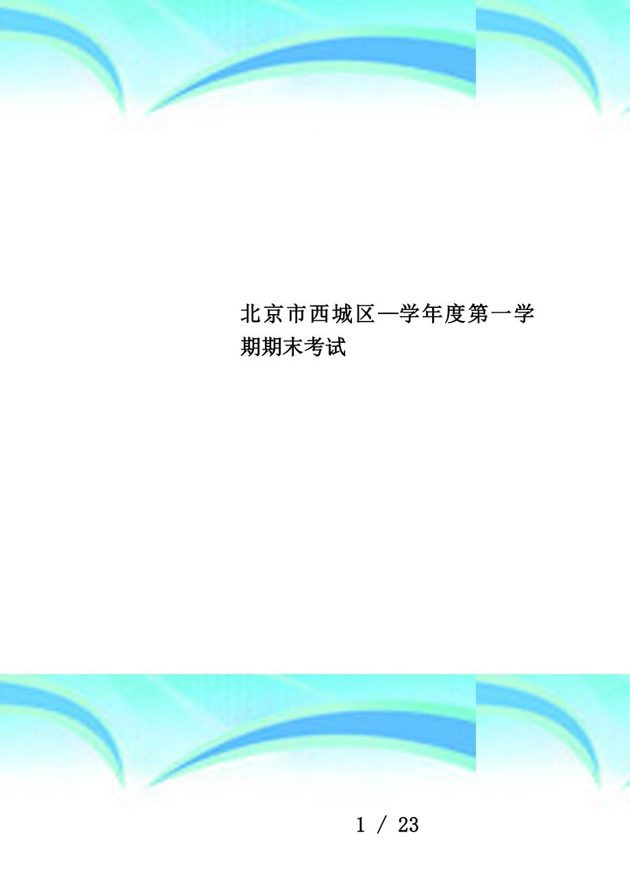 北京市西城区—学年度第一学期期末考试_第1页