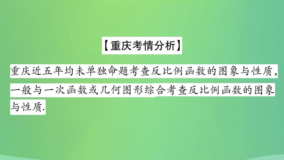 重庆市2019年中考数学复习第一轮考点系统复习第三章函数第三节反比例函数精讲课件20181228150_第2页