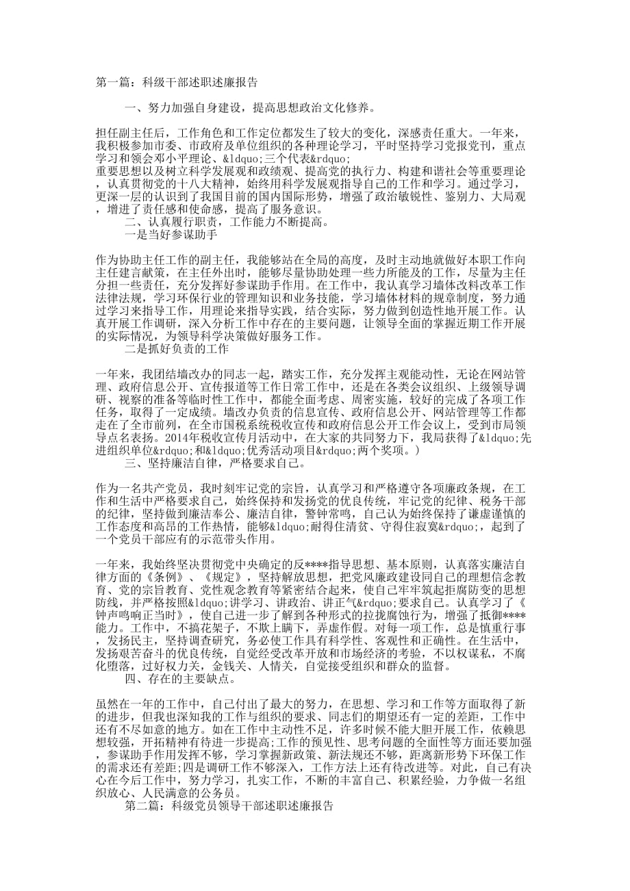 办事处科级干部述职述廉报告(精选多 篇).docx_第1页