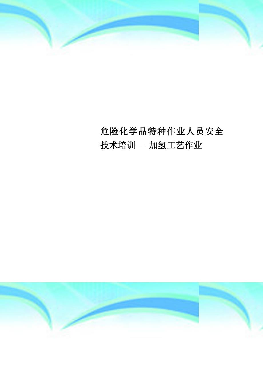 危险化学品特种作业人员安全专业技术培训加氢工艺作业_第1页