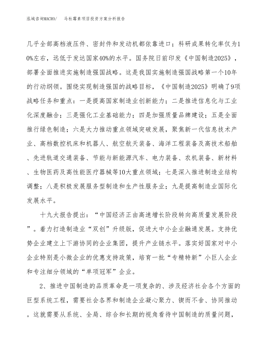 马杜霉素项目投资方案分析报告.docx_第4页