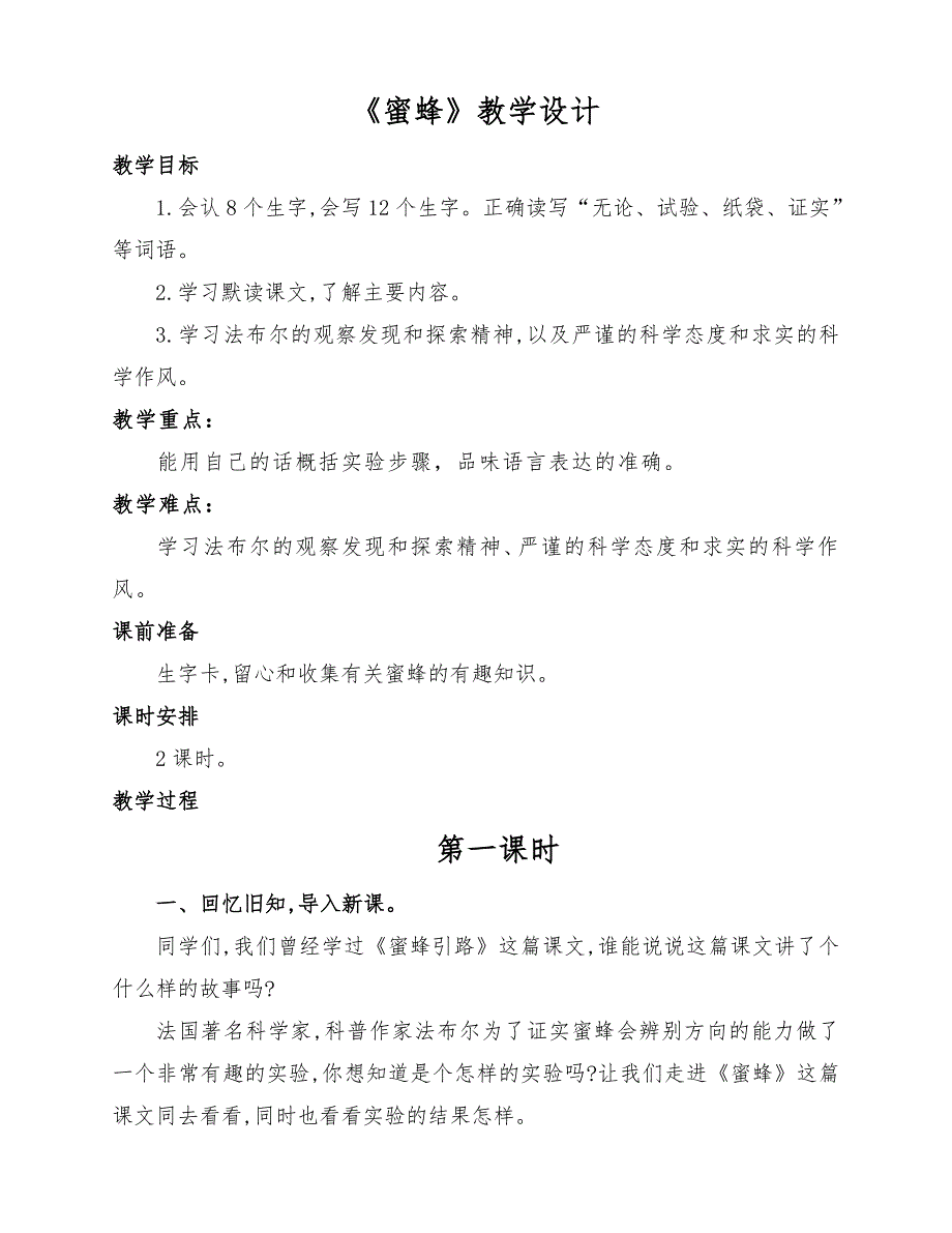 部编版小学三年级语文下册《蜜蜂》公开课教学设计及反思（两课时）_第1页