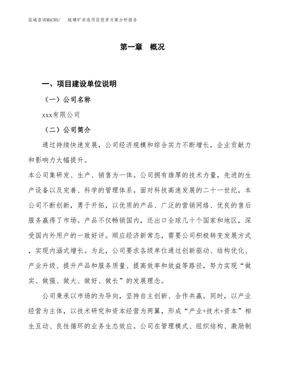 硫磺矿采选项目投资方案分析报告.docx_第1页