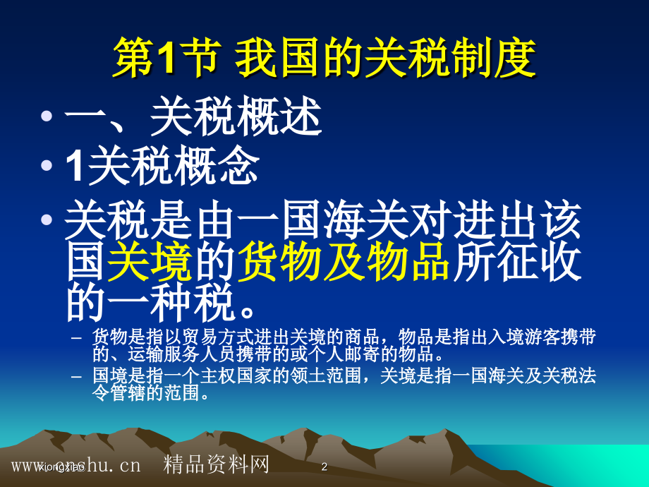 某公司税务规划-财务下载→关税管理规划(ppt 67页)_第2页