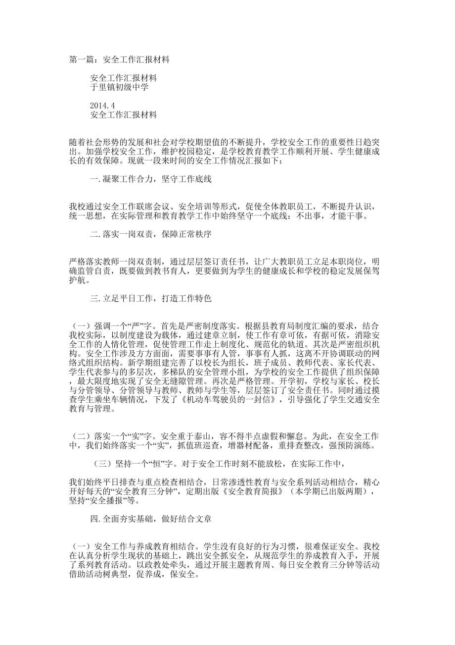 镇安全工作汇报材料(精选多 篇).docx_第1页