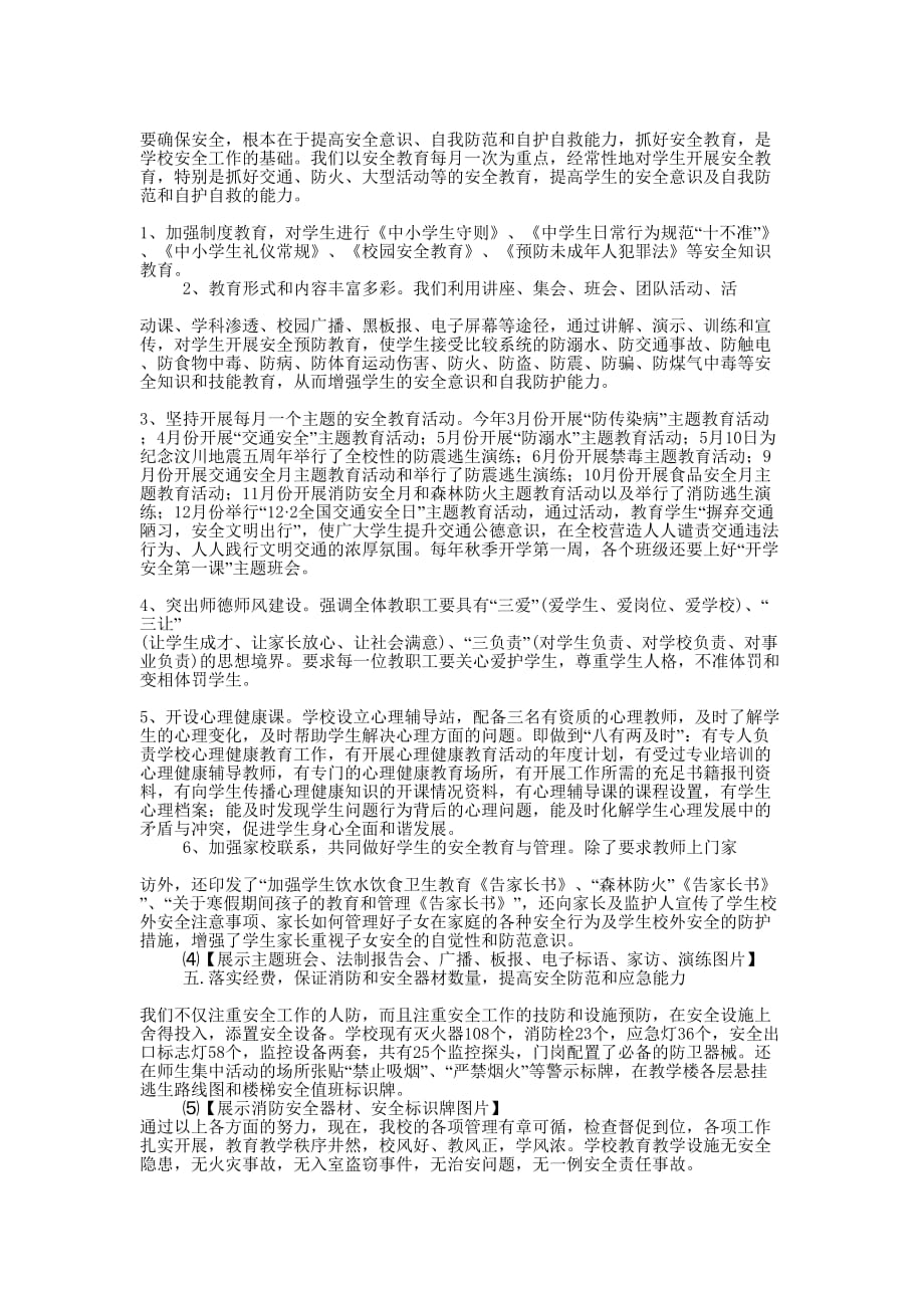 镇安全工作汇报材料(精选多 篇).docx_第4页